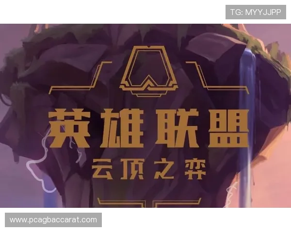 探索手机云顶新版本中的最新英雄和战术变化，打造属于你的最强阵容